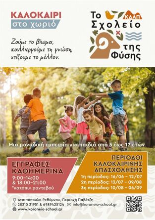 ΚΑΛΟΚΑΙΡΙ στο χωριό - Μια μοναδική εμπειρία για παιδιά από 5 έως 12 ετών